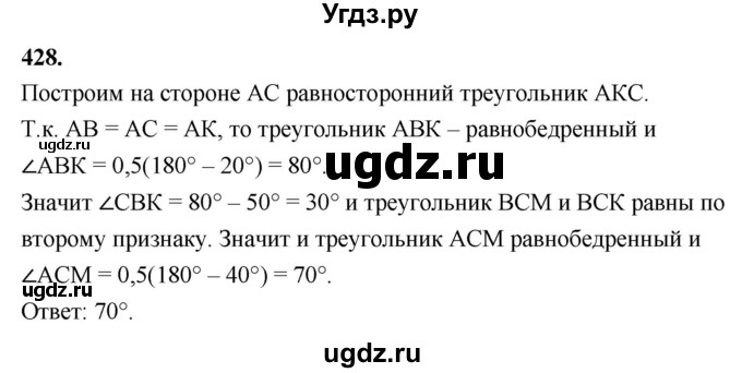 ГДЗ (Решебник к учебнику 2023) по геометрии 7 класс Л.С. Атанасян / номер / 428