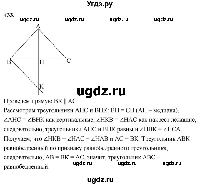 ГДЗ (Решебник к учебнику 2023) по геометрии 7 класс Л.С. Атанасян / номер / 433