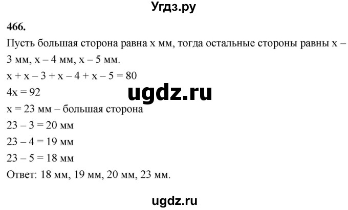 ГДЗ (Решебник к учебнику 2023) по геометрии 7 класс Л.С. Атанасян / номер / 466
