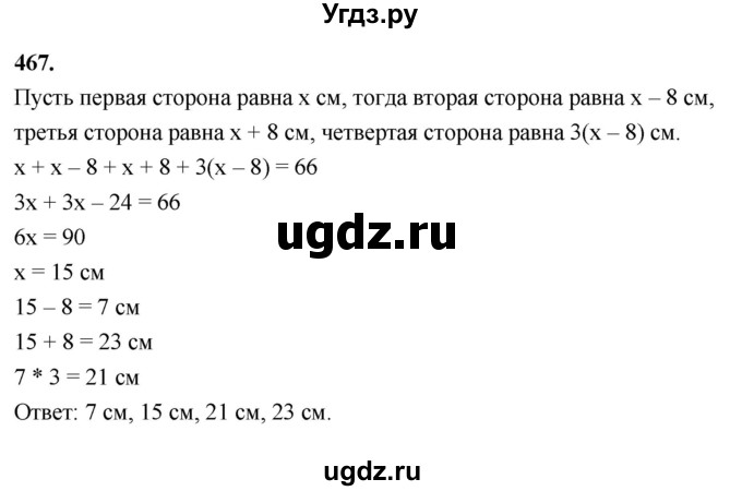 ГДЗ (Решебник к учебнику 2023) по геометрии 7 класс Л.С. Атанасян / номер / 467