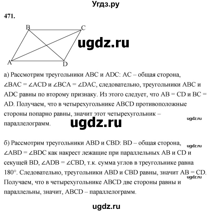ГДЗ (Решебник к учебнику 2023) по геометрии 7 класс Л.С. Атанасян / номер / 471