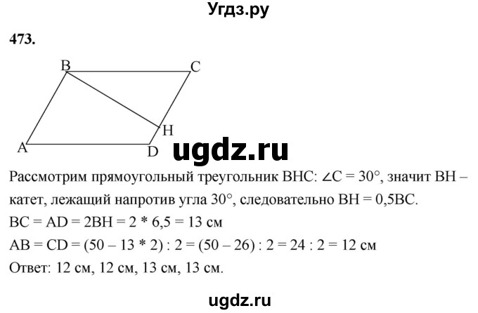 ГДЗ (Решебник к учебнику 2023) по геометрии 7 класс Л.С. Атанасян / номер / 473