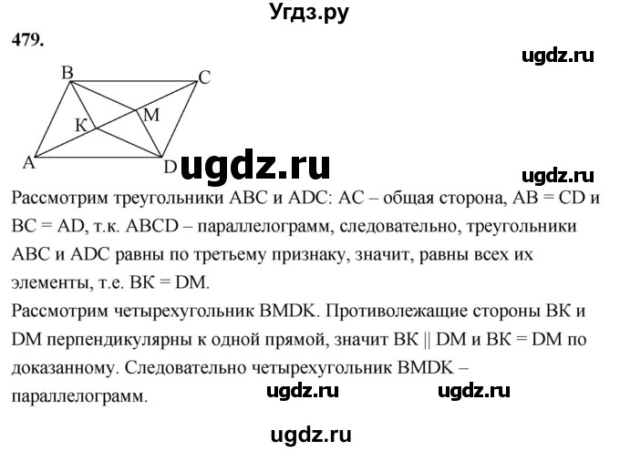 ГДЗ (Решебник к учебнику 2023) по геометрии 7 класс Л.С. Атанасян / номер / 479
