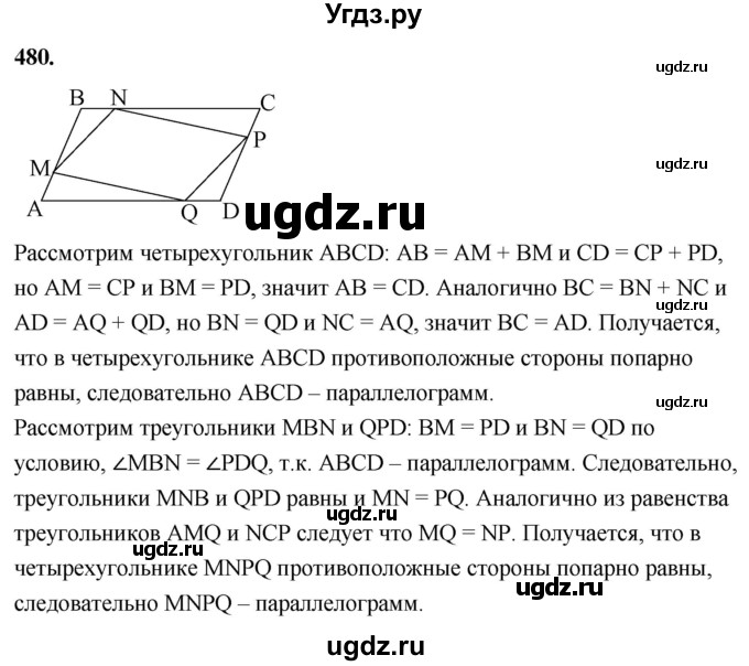 ГДЗ (Решебник к учебнику 2023) по геометрии 7 класс Л.С. Атанасян / номер / 480