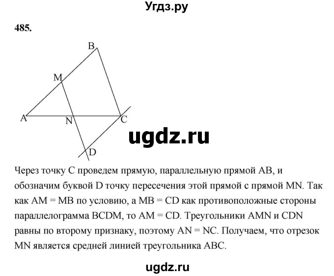 ГДЗ (Решебник к учебнику 2023) по геометрии 7 класс Л.С. Атанасян / номер / 485