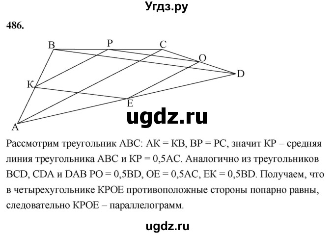 ГДЗ (Решебник к учебнику 2023) по геометрии 7 класс Л.С. Атанасян / номер / 486