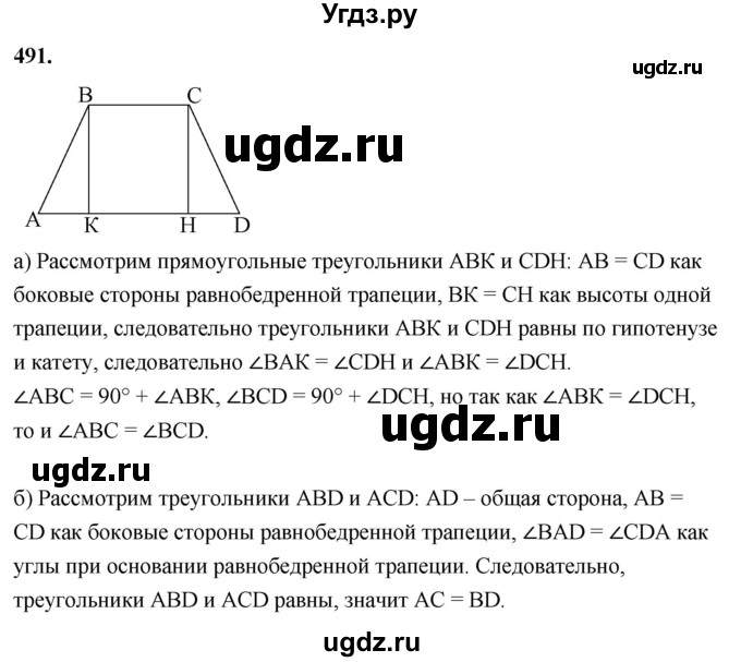 ГДЗ (Решебник к учебнику 2023) по геометрии 7 класс Л.С. Атанасян / номер / 491