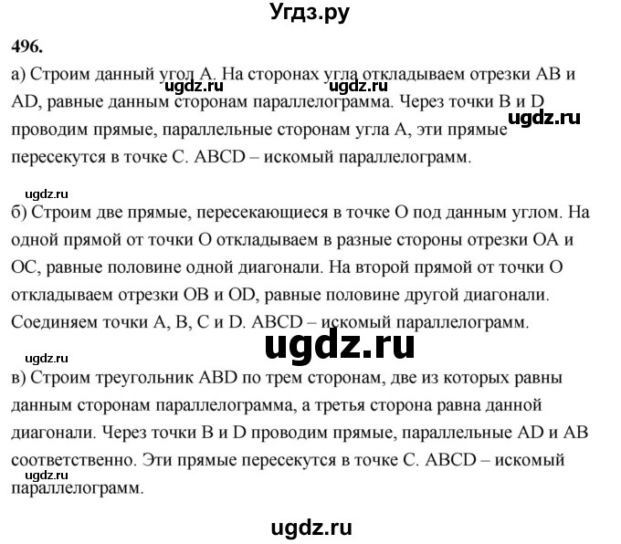 ГДЗ (Решебник к учебнику 2023) по геометрии 7 класс Л.С. Атанасян / номер / 496
