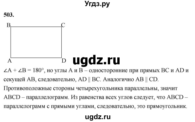 ГДЗ (Решебник к учебнику 2023) по геометрии 7 класс Л.С. Атанасян / номер / 503