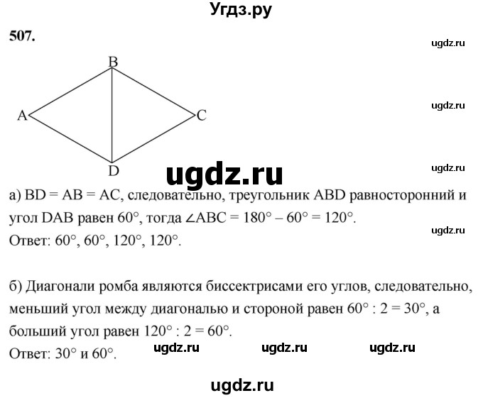 ГДЗ (Решебник к учебнику 2023) по геометрии 7 класс Л.С. Атанасян / номер / 507