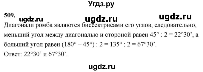 ГДЗ (Решебник к учебнику 2023) по геометрии 7 класс Л.С. Атанасян / номер / 509