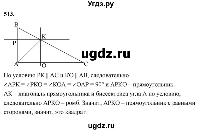 ГДЗ (Решебник к учебнику 2024) по геометрии 7 класс Л.С. Атанасян / номер / 513