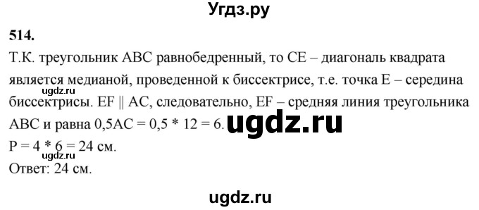 ГДЗ (Решебник к учебнику 2023) по геометрии 7 класс Л.С. Атанасян / номер / 514