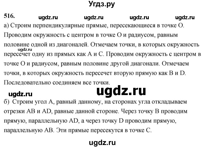 ГДЗ (Решебник к учебнику 2023) по геометрии 7 класс Л.С. Атанасян / номер / 516