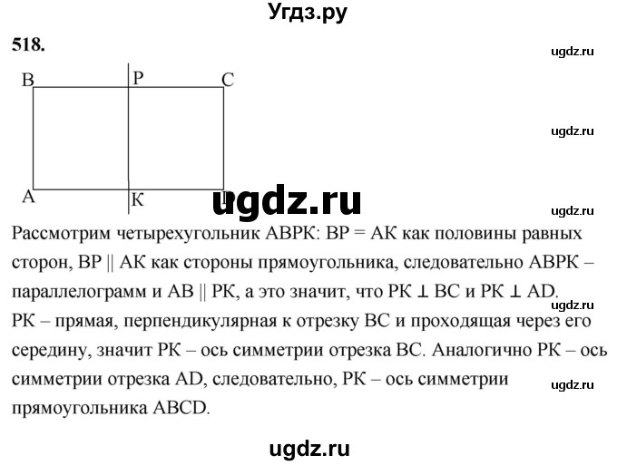 ГДЗ (Решебник к учебнику 2023) по геометрии 7 класс Л.С. Атанасян / номер / 518