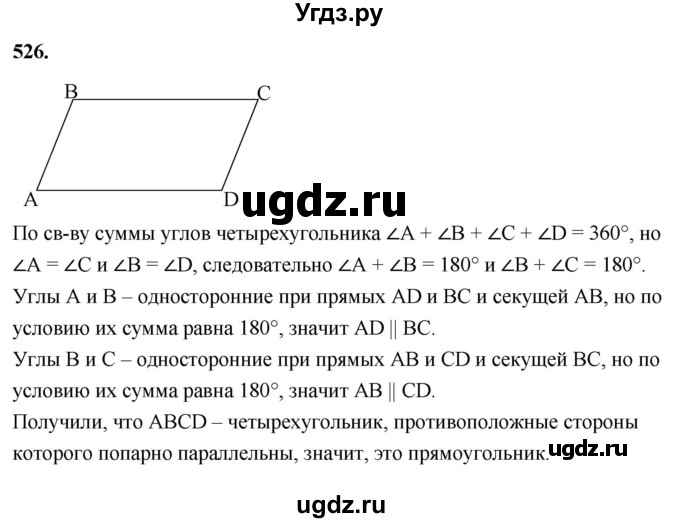 ГДЗ (Решебник к учебнику 2023) по геометрии 7 класс Л.С. Атанасян / номер / 526