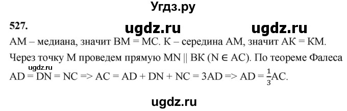 ГДЗ (Решебник к учебнику 2023) по геометрии 7 класс Л.С. Атанасян / номер / 527