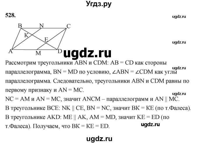 ГДЗ (Решебник к учебнику 2023) по геометрии 7 класс Л.С. Атанасян / номер / 528