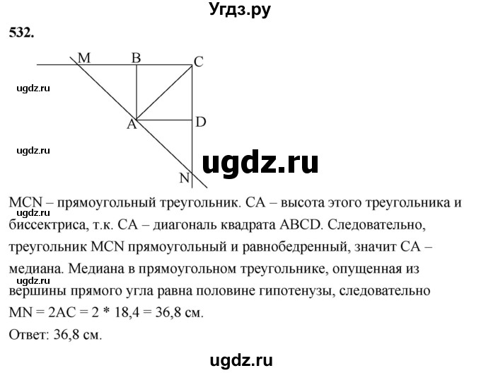 ГДЗ (Решебник к учебнику 2023) по геометрии 7 класс Л.С. Атанасян / номер / 532