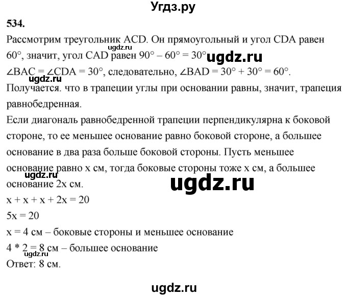 ГДЗ (Решебник к учебнику 2023) по геометрии 7 класс Л.С. Атанасян / номер / 534