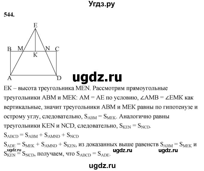 ГДЗ (Решебник к учебнику 2023) по геометрии 7 класс Л.С. Атанасян / номер / 544