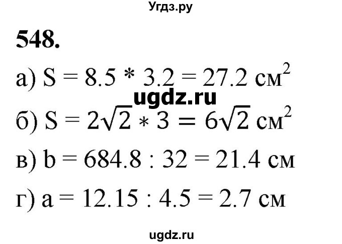 ГДЗ (Решебник к учебнику 2023) по геометрии 7 класс Л.С. Атанасян / номер / 548