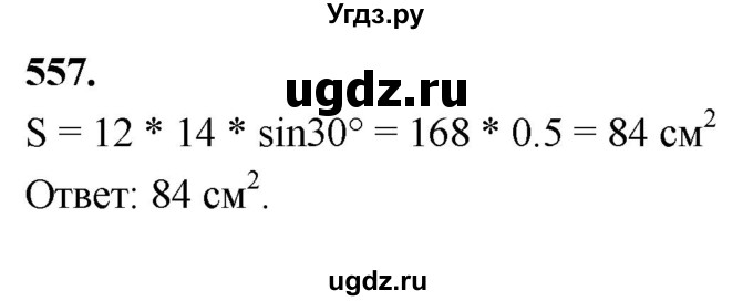 ГДЗ (Решебник к учебнику 2023) по геометрии 7 класс Л.С. Атанасян / номер / 557