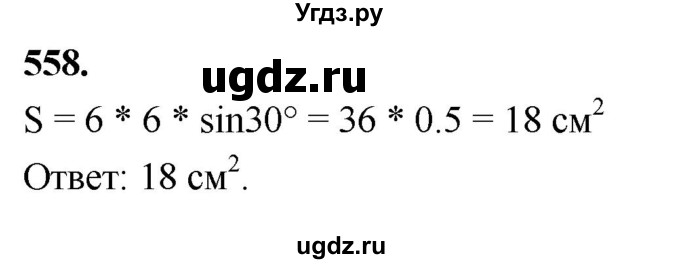 ГДЗ (Решебник к учебнику 2023) по геометрии 7 класс Л.С. Атанасян / номер / 558