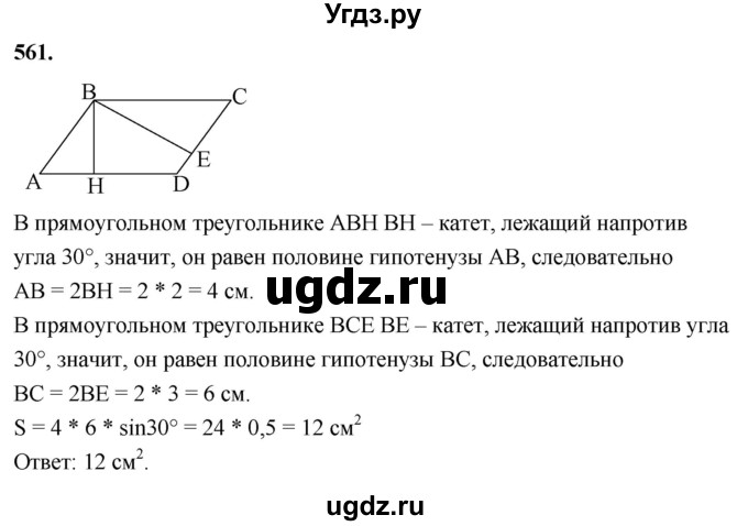 ГДЗ (Решебник к учебнику 2023) по геометрии 7 класс Л.С. Атанасян / номер / 561