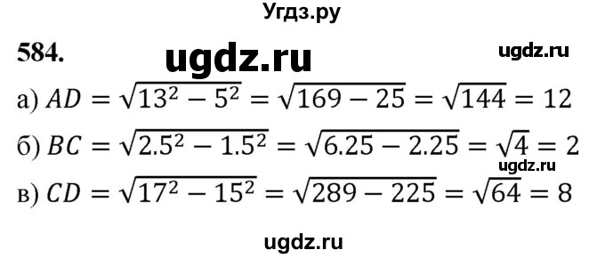 ГДЗ (Решебник к учебнику 2023) по геометрии 7 класс Л.С. Атанасян / номер / 584