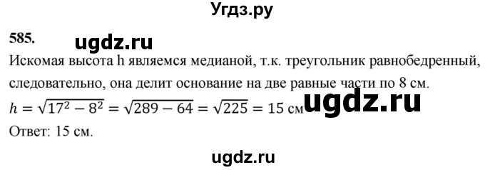 ГДЗ (Решебник к учебнику 2023) по геометрии 7 класс Л.С. Атанасян / номер / 585