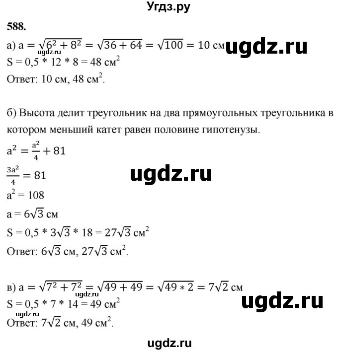 ГДЗ (Решебник к учебнику 2023) по геометрии 7 класс Л.С. Атанасян / номер / 588