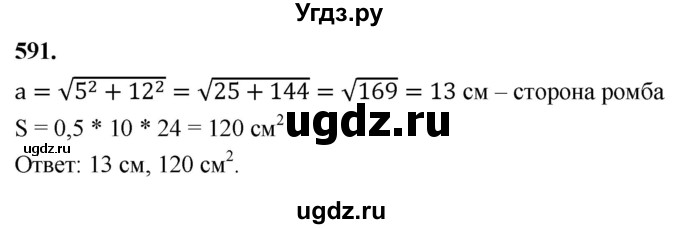 ГДЗ (Решебник к учебнику 2023) по геометрии 7 класс Л.С. Атанасян / номер / 591
