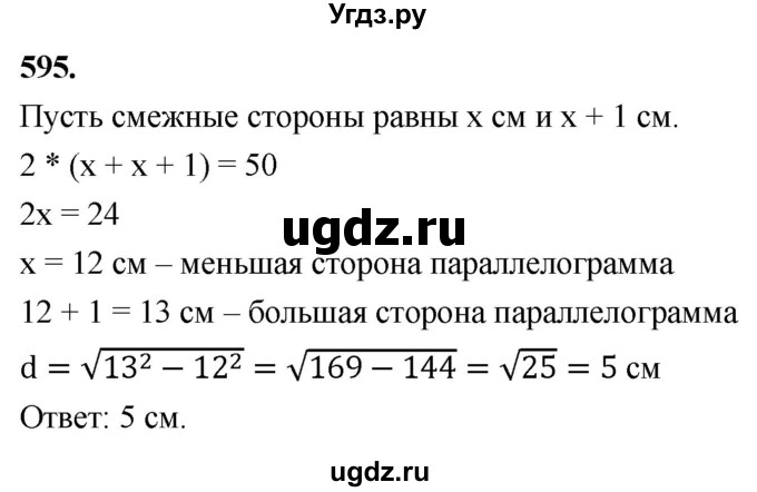 ГДЗ (Решебник к учебнику 2023) по геометрии 7 класс Л.С. Атанасян / номер / 595