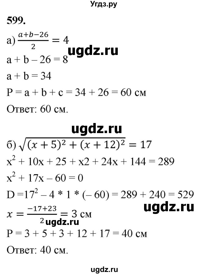 ГДЗ (Решебник к учебнику 2023) по геометрии 7 класс Л.С. Атанасян / номер / 599