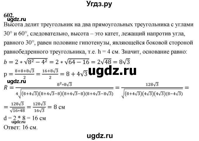 ГДЗ (Решебник к учебнику 2023) по геометрии 7 класс Л.С. Атанасян / номер / 602