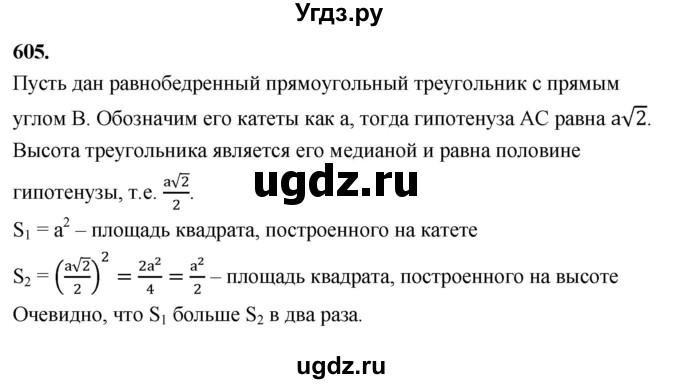 ГДЗ (Решебник к учебнику 2023) по геометрии 7 класс Л.С. Атанасян / номер / 605