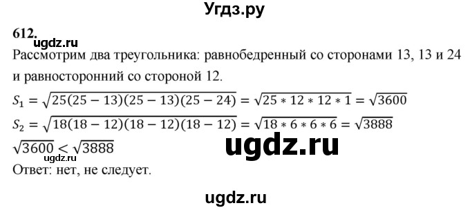 ГДЗ (Решебник к учебнику 2023) по геометрии 7 класс Л.С. Атанасян / номер / 612