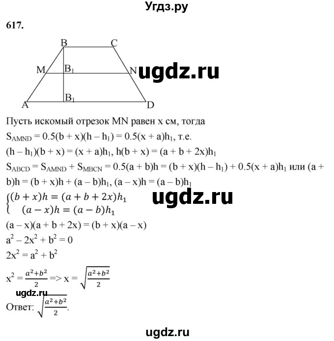 ГДЗ (Решебник к учебнику 2023) по геометрии 7 класс Л.С. Атанасян / номер / 617
