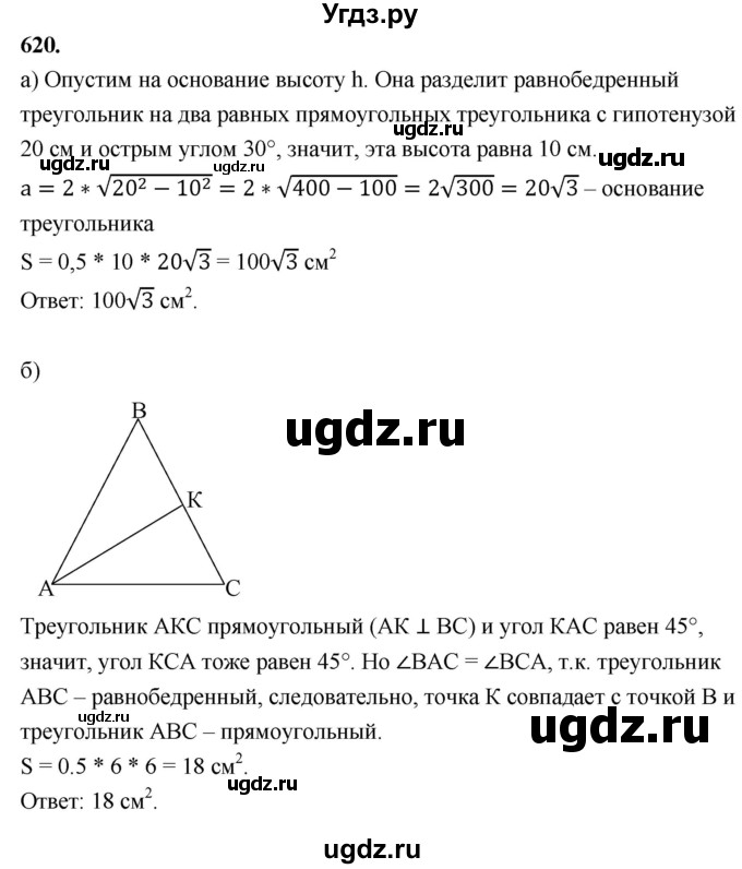 ГДЗ (Решебник к учебнику 2023) по геометрии 7 класс Л.С. Атанасян / номер / 620