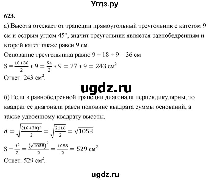 ГДЗ (Решебник к учебнику 2023) по геометрии 7 класс Л.С. Атанасян / номер / 623