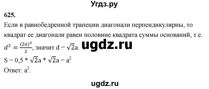 ГДЗ (Решебник к учебнику 2023) по геометрии 7 класс Л.С. Атанасян / номер / 625