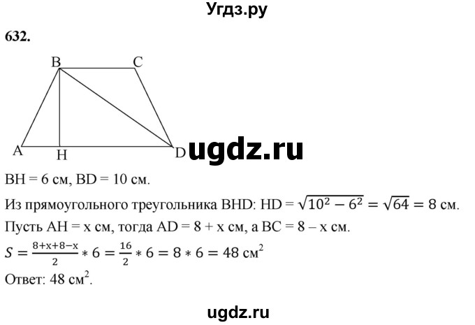 ГДЗ (Решебник к учебнику 2023) по геометрии 7 класс Л.С. Атанасян / номер / 632