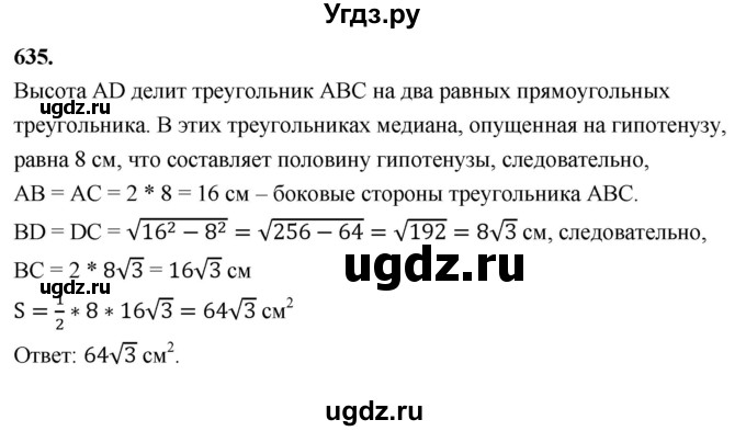 ГДЗ (Решебник к учебнику 2023) по геометрии 7 класс Л.С. Атанасян / номер / 635