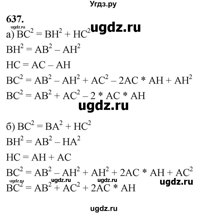 ГДЗ (Решебник к учебнику 2023) по геометрии 7 класс Л.С. Атанасян / номер / 637