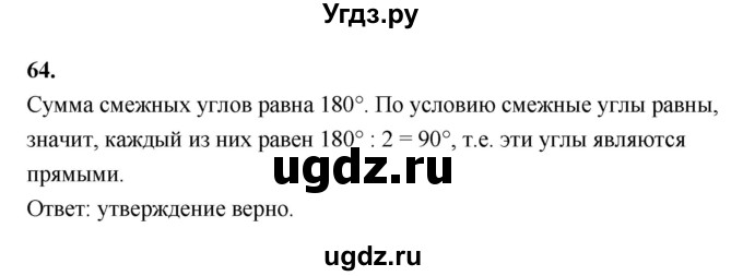 ГДЗ (Решебник к учебнику 2023) по геометрии 7 класс Л.С. Атанасян / номер / 64