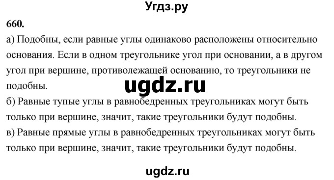 ГДЗ (Решебник к учебнику 2023) по геометрии 7 класс Л.С. Атанасян / номер / 660