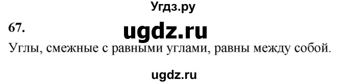 ГДЗ (Решебник к учебнику 2024) по геометрии 7 класс Л.С. Атанасян / номер / 67