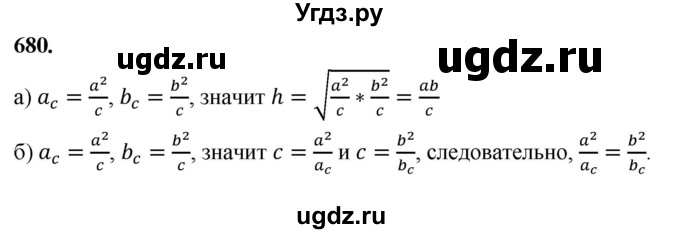 ГДЗ (Решебник к учебнику 2023) по геометрии 7 класс Л.С. Атанасян / номер / 680