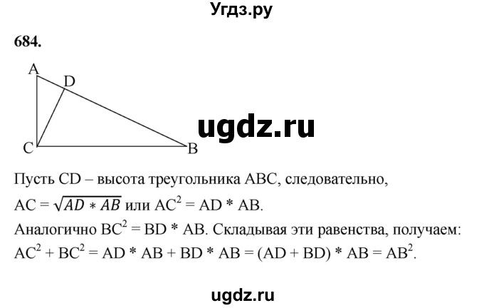 ГДЗ (Решебник к учебнику 2023) по геометрии 7 класс Л.С. Атанасян / номер / 684